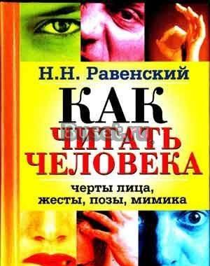Как читать человека, Н.Н. Равенский Лобня