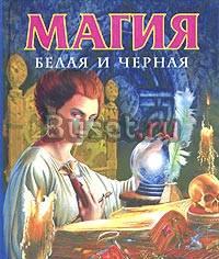 Магия белая и чёрная Лобня