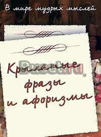 В мире мудрых мыслей. Крылатые фразы и афоризмы Лобня