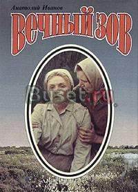 Вечный зов. В двух книгах. Лобня