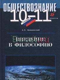 Обществознание. 10-11 классы. Введение в философию Лобня