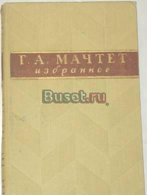 Г.А. Мачтет. Избранное. 1958г Москва