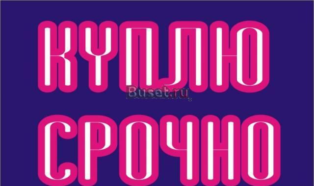 Cрочно однокомнатную квартиру для себя Санкт-Петербург