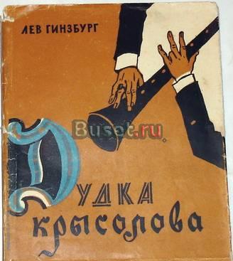 Лев Гинзбург. "Дудка крысолова". 1960г Москва
