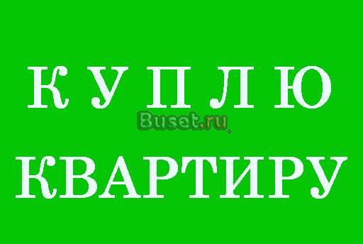 Квартиру у собственника Санкт-Петербург