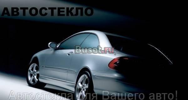 Автостекла лобовые по низким ценам Москва