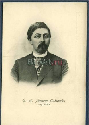 Почтовая карточка д.Н.мамин-сибиряк, 1900 г Москва