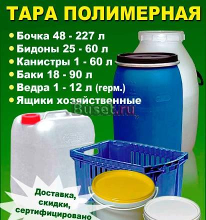 Тара полимерная бочки, канистры, бидоны, ведра Дзержинск