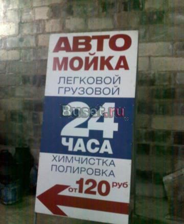 Рекламный щит "автомойка 24 часа" Люберцы