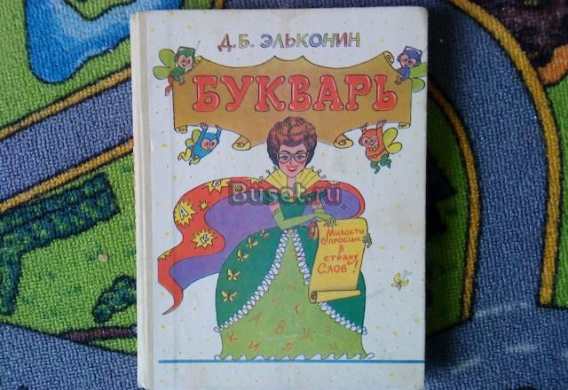 Букварь Учебник для  четырехлетней нач. школы Москва
