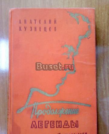 Анатолий Кузнецов "Продолжение легенды" Москва