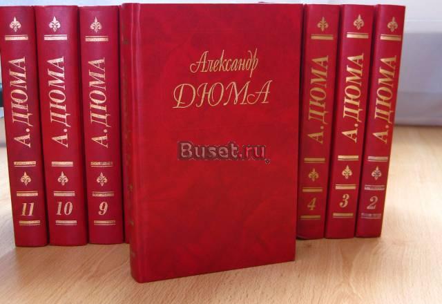 Александр Дюма - 11 томов Москва