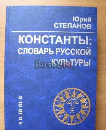 Константы Словарь русской культуры Москва