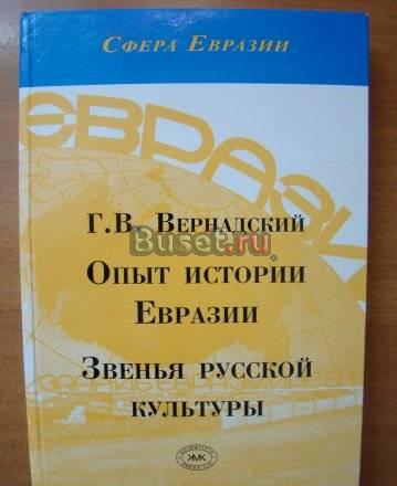 Г.В. Вернадский Москва