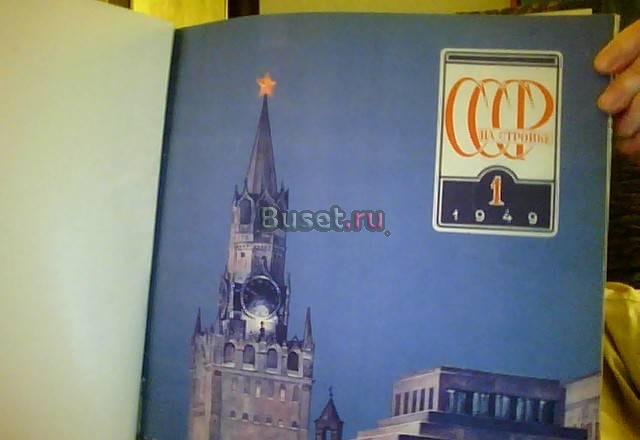 9 номеров "СССР на стройке" за 1949 г Москва
