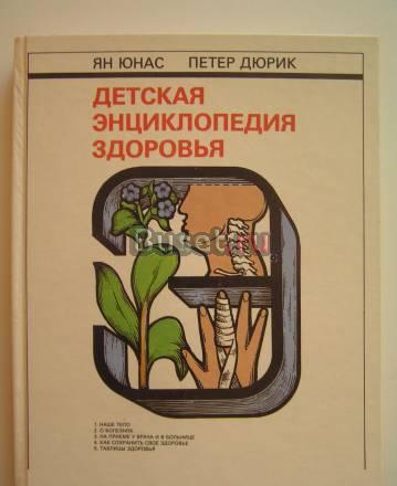 Детская энциклопедия здоровья Москва