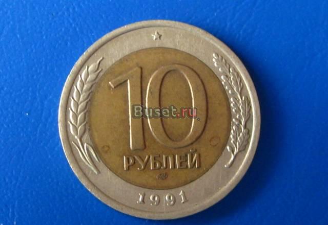 Биметалл монета номиналом 10 рублей 1991г Москва