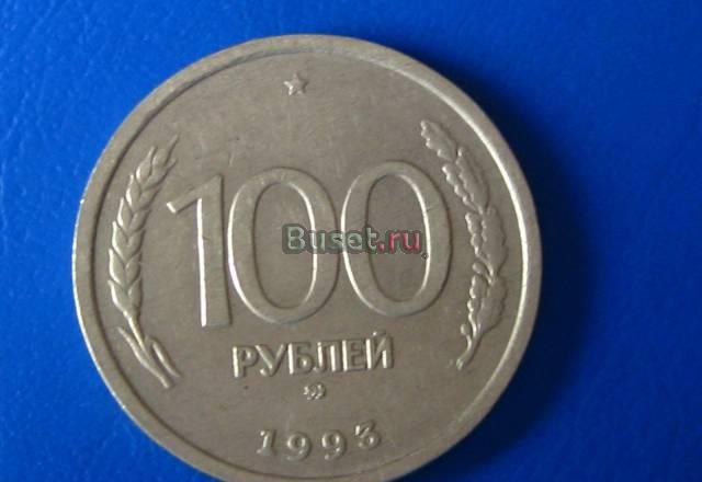 Монета номиналом 100 рублей 1993г Москва