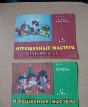 Альбом самоделок "Игрушечные мастера" 1984г Санкт-Петербург