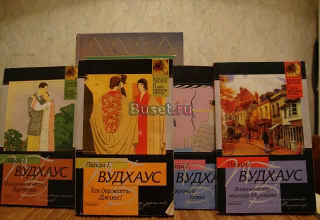 Книги п.Г, Вудхауса Москва