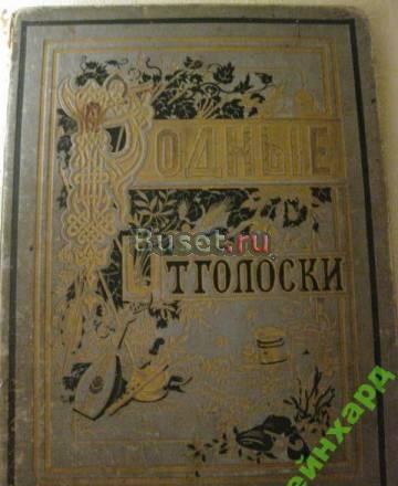 Родные отголоски 1881 год.м.Вольф Астрахань