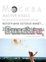 Мастер класс по детской и семейной фотографии есте Москва