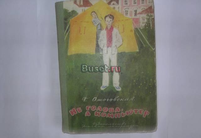 Г. Ожоговская "Не голова, а компьютер".1982г Москва