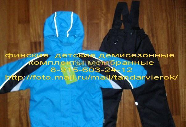 Продам финские  комплекты, комбинезоны Рязань