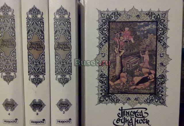Книга тысячи и одной ночи. Собрание сказок в 8-ми Москва