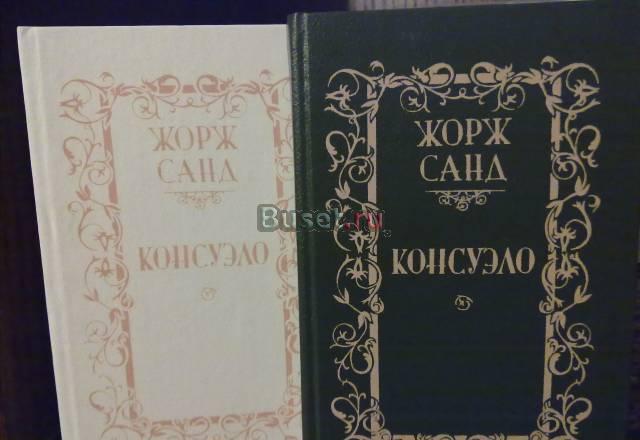 Жорж Санд Консуэло в 2-х томах Москва