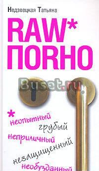 Raw порно, Татьяна Недзвецкая Санкт-Петербург