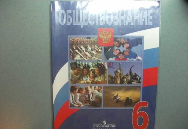Учебник по обществознанию, 6 класс Санкт-Петербург