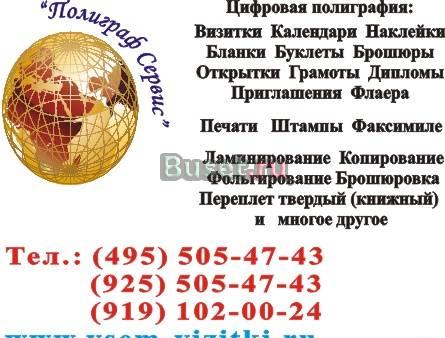 Полиграфия, Визитки, Печати, Брошюровка и Переплет Москва