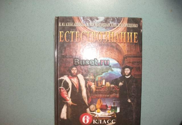 Учебник, естествознание, 6 класс Санкт-Петербург
