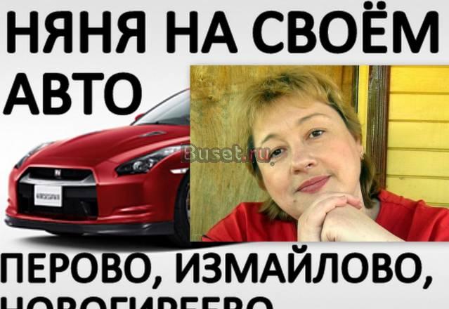 Няня на своём авто. Москвичка с пед. образованием Москва