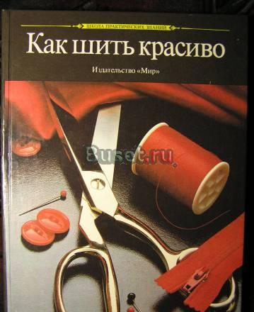 Как шить красиво. Школа практических знаний Москва