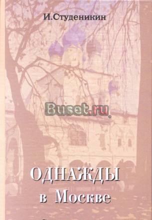 "Однажды в Москве". Стихи разных лет Москва