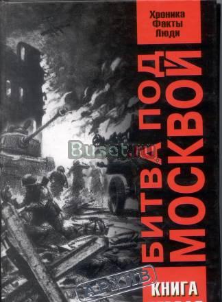 Война.   Битва под Москвой - 2 тома Москва