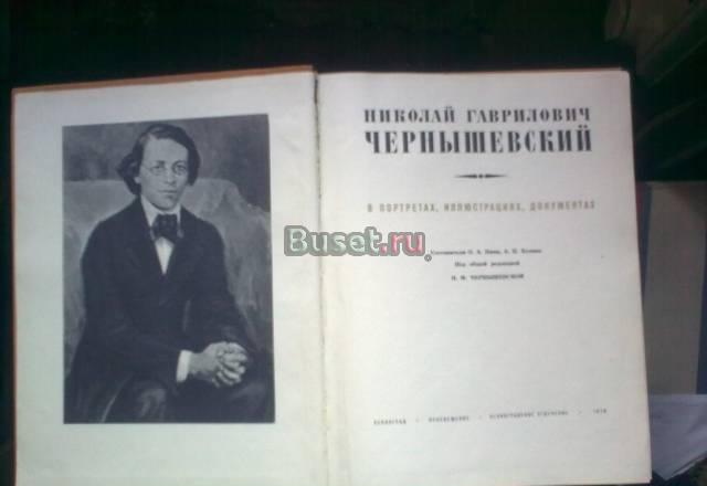 Н.Г.Чернышевский. Пособие для учителя Москва