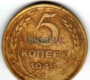 5 копеек 1945 Санкт-Петербург