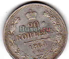 20 копеек 1864 Санкт-Петербург