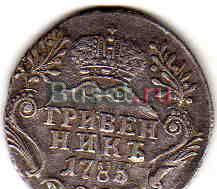 Гривенник 1785 спб Санкт-Петербург