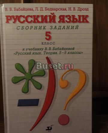 Русский язык 5-й класс. Сборник заданий Санкт-Петербург