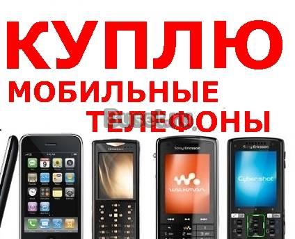 Купим ваш мобильный телефон, в день обращения Москва