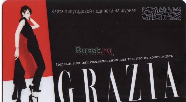 Полугодовая подписка на еженедельник Grazia Москва
