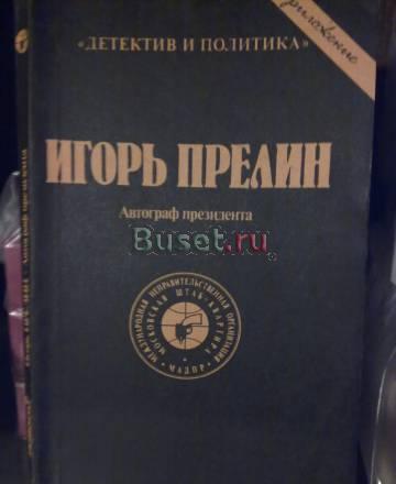 Игорь Прелин "Автограф президента " Москва