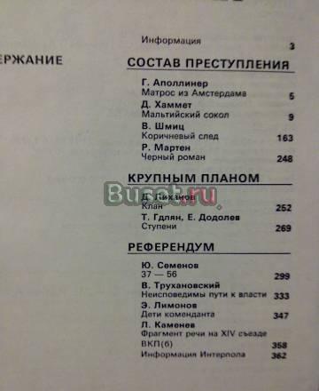 Детектив и политика  Вып.1, 1989 Москва