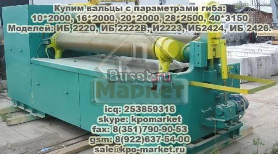 Купим вальцы ИБ 2222В, И2223, 16-20*2000 б/у. Челябинск