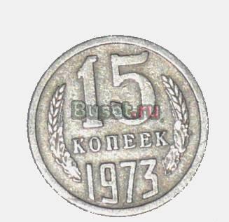 15 копеек 1973 года , раритет Москва