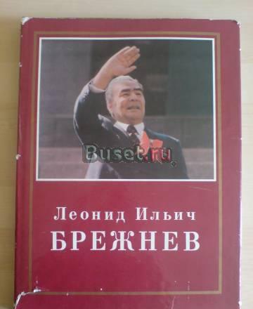 Леонид Ильич Брежнев.Страницы жизни.Фотоальбом Москва